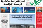 روزنامه خبرشمال یکشنبه ۱۷ خرداد ۱۴۰۵