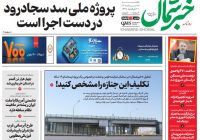 روزنامه خبرشمال یکشنبه ۱۷ خرداد ۱۴۰۵