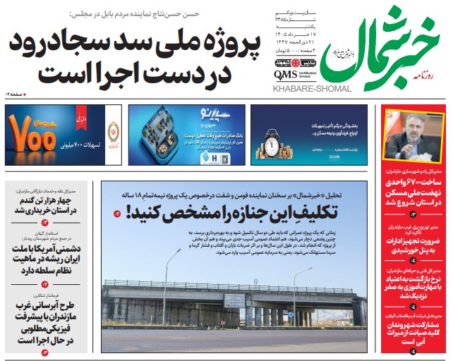 روزنامه خبرشمال یکشنبه ۱۷ خرداد ۱۴۰۵