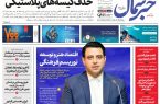 روزنامه خبرشمال دوشنبه ۱۸ خرداد ۱۴۰۵