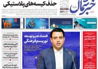 روزنامه خبرشمال دوشنبه ۱۸ خرداد ۱۴۰۵