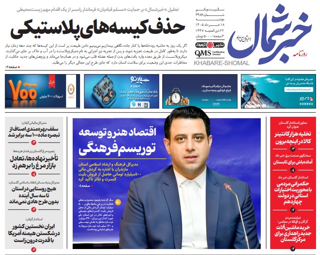 روزنامه خبرشمال دوشنبه ۱۸ خرداد ۱۴۰۵