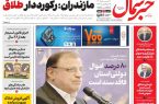 روزنامه خبرشمال سه شنبه ۱۹ خرداد ۱۴۰۵