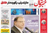 روزنامه خبرشمال سه شنبه ۱۹ خرداد ۱۴۰۵
