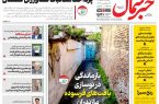 روزنامه خبرشمال چهارشنبه ۲۰ خرداد ۱۴۰۵