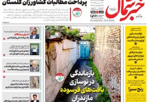 روزنامه خبرشمال چهارشنبه ۲۰ خرداد ۱۴۰۵