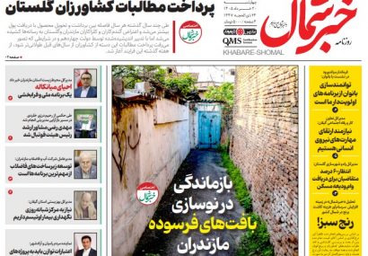 روزنامه خبرشمال چهارشنبه ۲۰ خرداد ۱۴۰۵