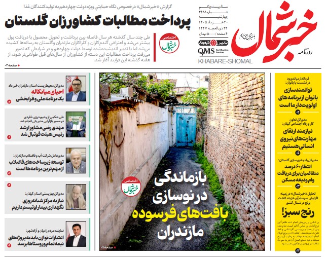 روزنامه خبرشمال چهارشنبه ۲۰ خرداد ۱۴۰۵