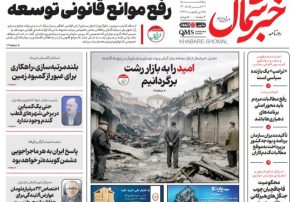 روزنامه خبرشمال پنجشنبه ۲۱ خرداد ۱۴۰۵