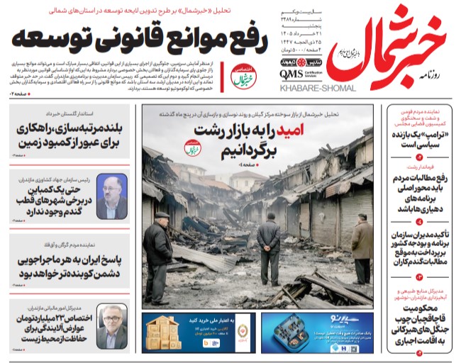 روزنامه خبرشمال پنجشنبه ۲۱ خرداد ۱۴۰۵