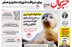روزنامه خبرشمال دوشنبه ۲۵ خرداد ۱۴۰۵