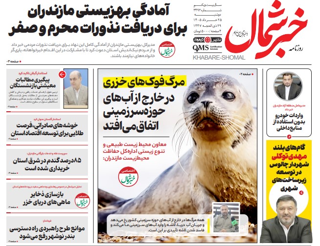 روزنامه خبرشمال دوشنبه ۲۵ خرداد ۱۴۰۵