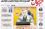 روزنامه خبرشمال سه شنبه ۲۶ خرداد ۱۴۰۵