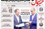 روزنامه خبرشمال چهارشنبه ۲۷ خرداد ۱۴۰۵