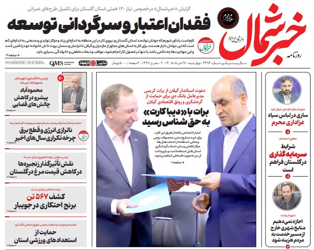 روزنامه خبرشمال چهارشنبه ۲۷ خرداد ۱۴۰۵