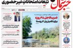 روزنامه خبرشمال پنجشنبه ۲۸ خرداد ۱۴۰۵