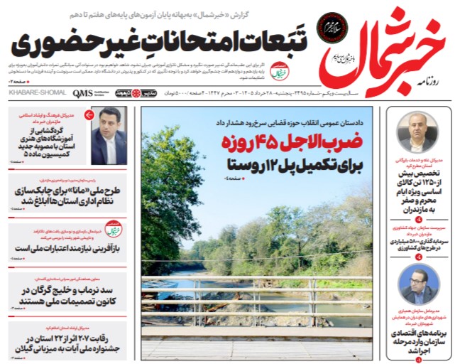 روزنامه خبرشمال پنجشنبه ۲۸ خرداد ۱۴۰۵