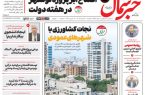 روزنامه خبر شمال یکشنبه ۳۱ خرداد ۱۴۰۵