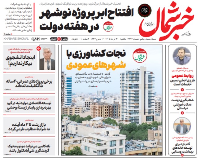 روزنامه خبر شمال یکشنبه ۳۱ خرداد ۱۴۰۵