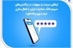 ارتقای سرعت و سهولت در تراکنشهای سپینو بانک صادرات ایران با فعالسازی «رمز درونبرنامهای» ارتقای سرعت و سهولت در تراکنشهای سپینو بانک صادرات ایران با فعالسازی «رمز درونبرنامهای»