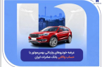 عرضه خودروهای وارداتی بهمنموتور با حساب وکالتی بانک صادرات ایران عرضه خودروهای وارداتی بهمنموتور با حساب وکالتی بانک صادرات ایران