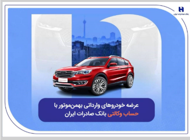 عرضه خودروهای وارداتی بهمنموتور با حساب وکالتی بانک صادرات ایران