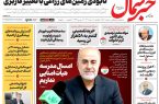 روزنامه خبر شمال یکشنبه ۰۷ تیر ۱۴۰۵