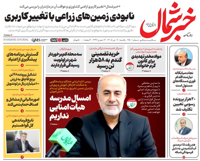 روزنامه خبر شمال یکشنبه ۰۷ تیر ۱۴۰۵
