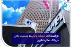 بازگشت اکثر خدمات بانکی به وضعیت عادی در بانک صادرات ایران