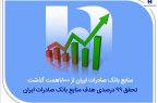 منابع بانک صادرات ایران از مرز ۱۸۰۰ همت گذشت/ تحقق ۹۹ درصدی هدف منابع