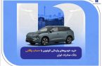 خرید خودروهای وارداتی اتونوین با حساب وکالتی بانک صادرات ایران