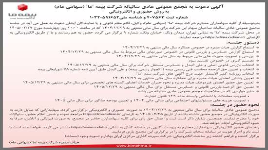 آگهی دعوت به مجمع عمومی عادی سالیانه شرکت بیمه ما به روش حضوری و الکترونیکی