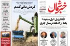 روزنامه خبرشمال دوشنبه ۱۱ خرداد ۱۴۰۵
