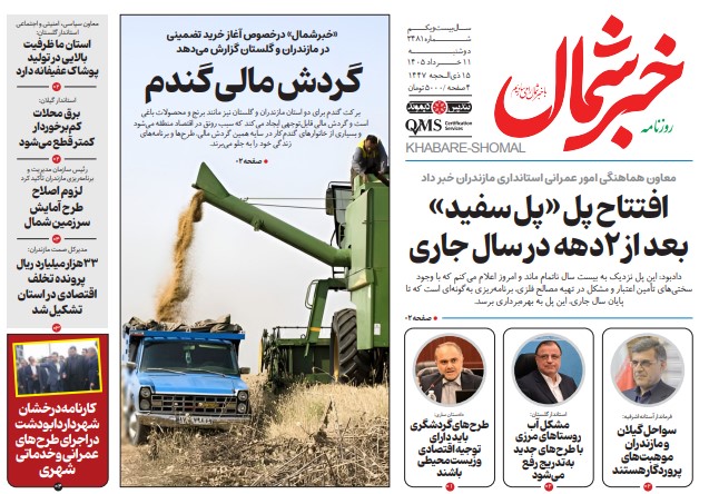 روزنامه خبرشمال دوشنبه ۱۱ خرداد ۱۴۰۵