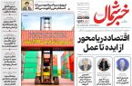 روزنامه خبرشمال شنبه ۱۶ خرداد