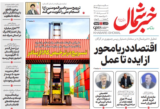 روزنامه خبرشمال شنبه ۱۶ خرداد