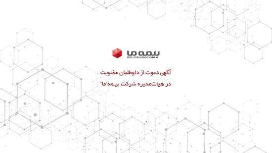 آگهی دعوت از داوطلبان عضویت در هیات مدیره شرکت بیمه ما ۱۴۰۵