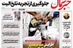 روزنامه خبر شمال پنج شنبه ۰۱ مرداد ۱۴۰۵