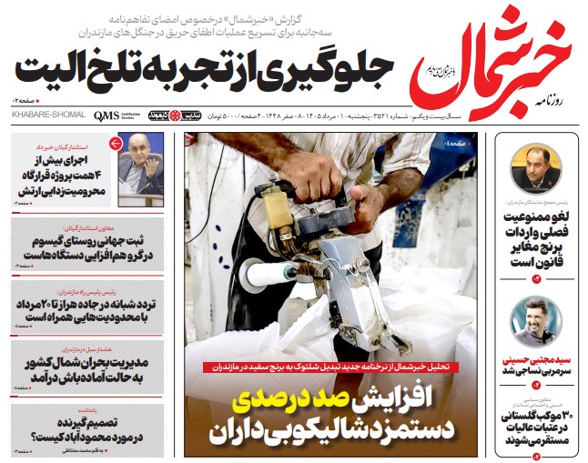 روزنامه خبر شمال پنج شنبه ۰۱ مرداد ۱۴۰۵