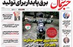 روزنامه خبرشمال چهارشنبه ۱۰ تیر ۱۴۰۵