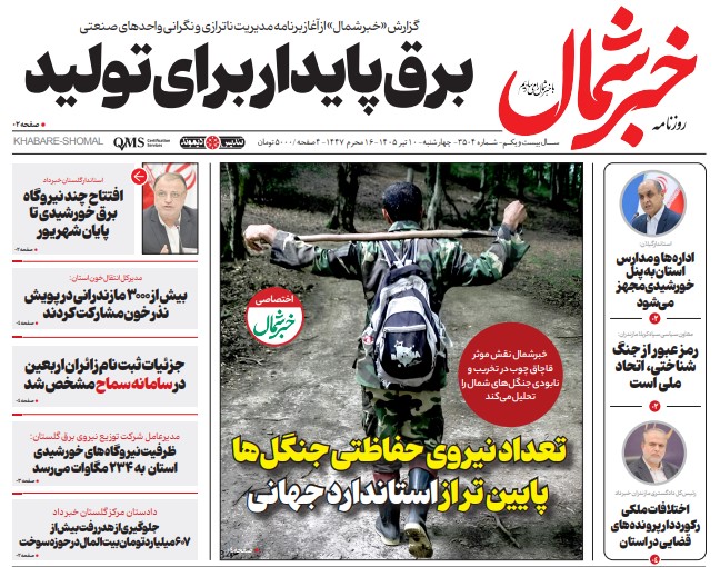 روزنامه خبرشمال چهارشنبه ۱۰ تیر ۱۴۰۵