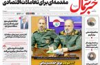 روزنامه خبرشمال پنجشنبه ۱۱ تیر ۱۴۰۵