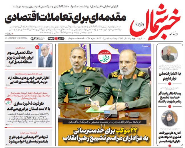 روزنامه خبرشمال پنجشنبه ۱۱ تیر ۱۴۰۵