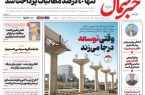 روزنامه خبرشمال شنبه ۱۳ تیر ۱۴۰۵