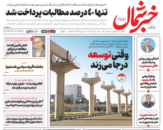 روزنامه خبرشمال شنبه ۱۳ تیر ۱۴۰۵
