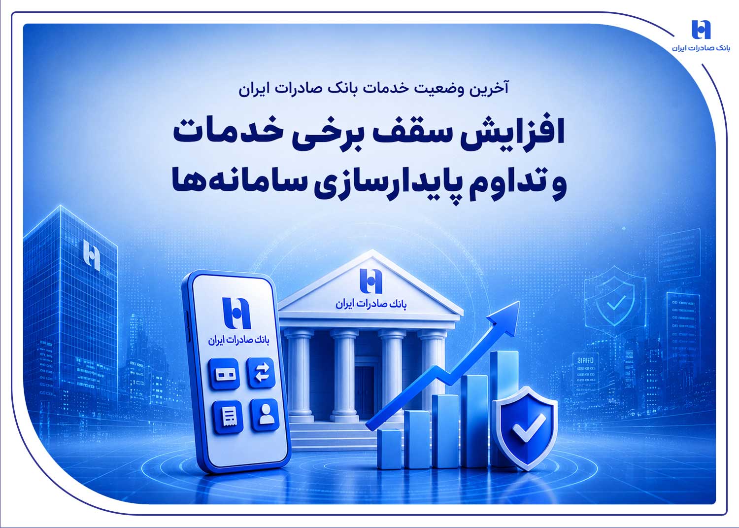 آخرین وضعیت خدمات بانک صادرات ایران / افزایش سقف برخی خدمات و تداوم پایدارسازی سامانهها