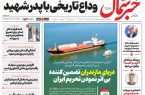 روزنامه خبر شمال یکشنبه ۱۴ تیر ۱۴۰۵