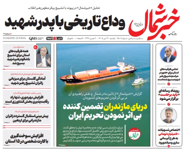 روزنامه خبر شمال یکشنبه ۱۴ تیر ۱۴۰۵
