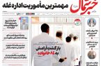 روزنامه خبرشمال پنجشنبه ۱۸ تیر ۱۴۰۵