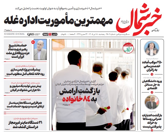 روزنامه خبرشمال پنجشنبه ۱۸ تیر ۱۴۰۵